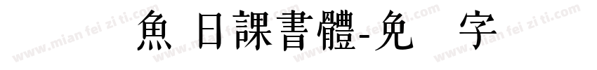 ダブル魚 日課書體字体转换